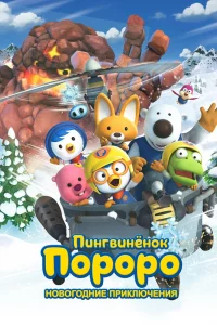 Постер фильма Пингвинёнок Пороро. Новогодние приключения