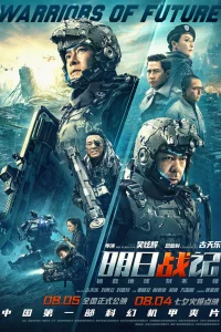 Постер фильма Воины будущего