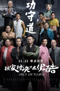 Постер фильма Хранители боевых искусств