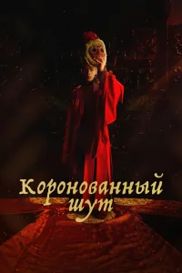 Постер сериала Коронованный шут