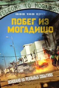 Постер фильма Побег из Могадишо
