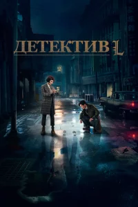 Постер сериала Детектив L