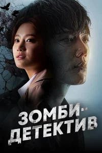 Постер сериала Зомби-детектив