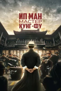 Постер фильма Ип Ман: Мастер кунг-фу