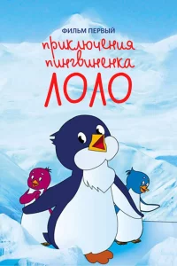Постер фильма Приключения пингвиненка Лоло. Фильм первый