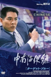 Постер фильма Телохранитель из Пекина