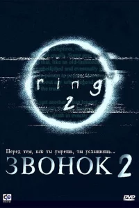 Постер фильма Звонок 2