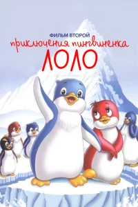 Постер фильма Приключения пингвиненка Лоло. Фильм второй
