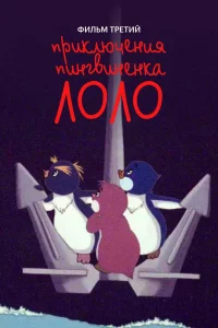 Постер фильма Приключения пингвиненка Лоло. Фильм третий