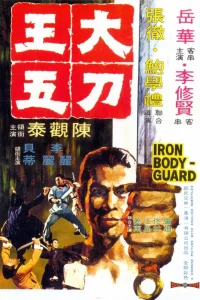 Постер фильма Железный телохранитель