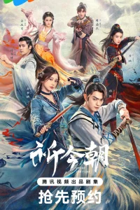 Постер сериала Китайский паладин 6