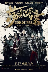 Постер фильма Бог войны