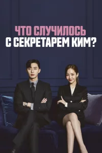 Постер сериала Что случилось с секретарём Ким?