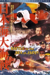 Постер фильма Битва в японском море