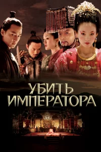Постер фильма Убить императора