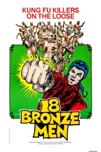 Постер фильма 18 бронзовых бойцов Шаолиня