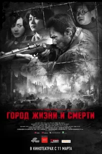 Постер фильма Город жизни и смерти