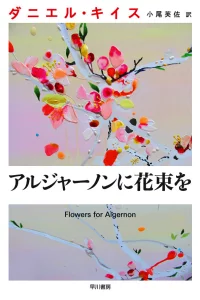 Постер сериала Цветы для Элджернона