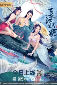 Постер фильма Демоны реки Янцзы