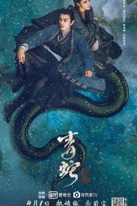 Постер фильма Зеленая змея: Судьба