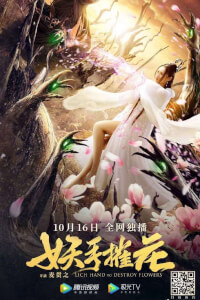 Постер фильма Рука демона, уничтожающая цветы