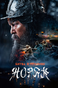 Постер фильма Битва в проливе Норян